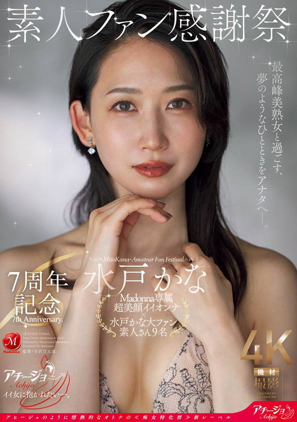 水戸かな(水户香奈)最新品番作品ACHJ-056介绍及预览-六美集