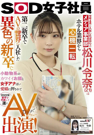 SOD媒体部女子社员《松川令奈》精选作品推荐介绍及封面预览
