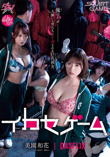 「AV版鱿鱼游戏」合演作品DASS-534介绍及封面预览