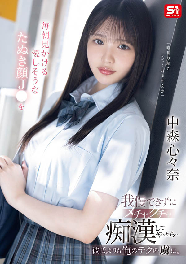 中森心々奈(中森心心奈)最新品番作品SONE-584介绍及预览-六美集