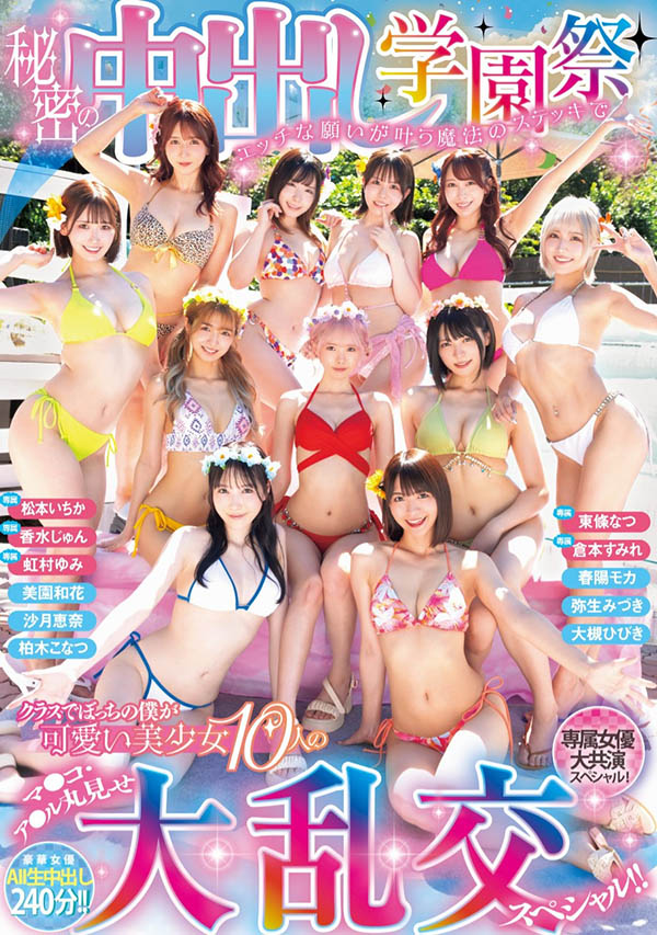 「学园祭大乱搞」共演品番作品HNDS-081介绍及预览-六美集