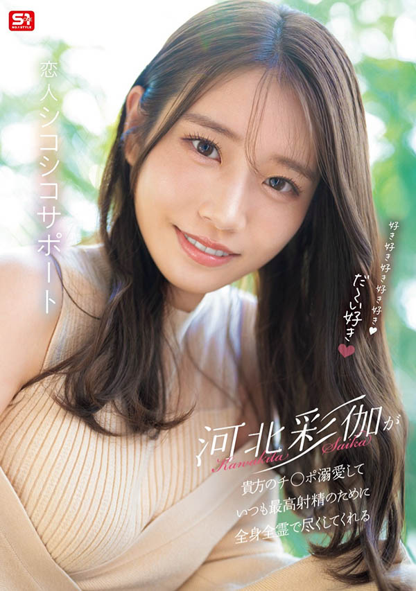 「河北彩伽」最新品番作品SONE-642介绍及预览-六美集