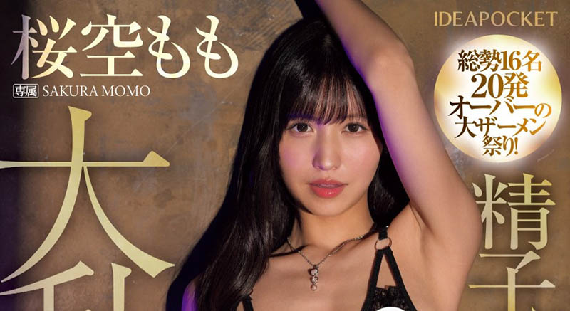 桜空もも(樱空桃)最新品番作品IPZZ-502介绍及预览-六美集