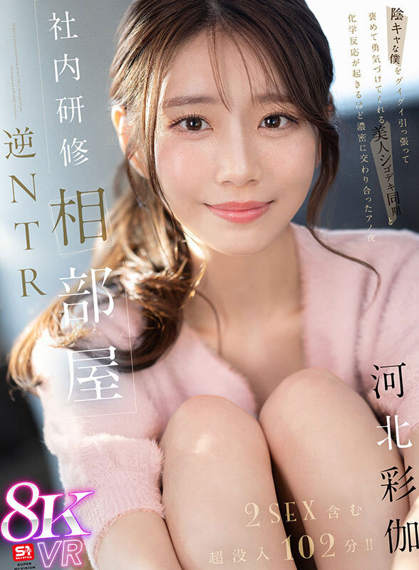 「河北彩伽」最新品番作品sivr-394介绍及预览-六美集