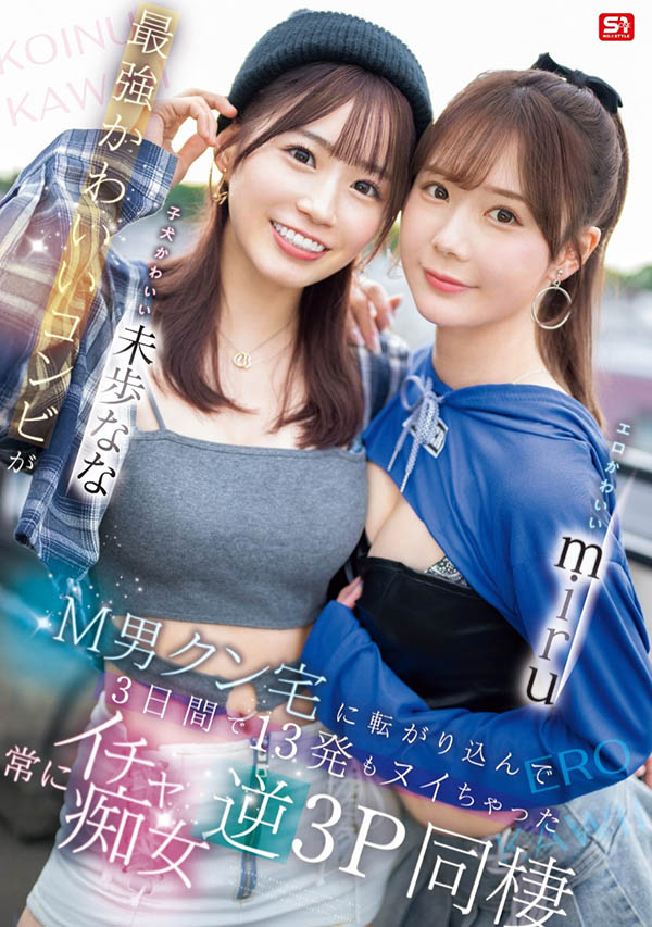 「miru、未步奈奈」合演品番作品SONE-665介绍及预览-六美集