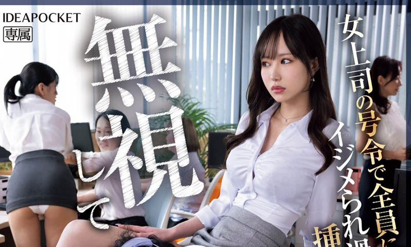 夕雏エミリ(夕雏惠美里)最新品番作品IPZZ-483介绍及预览-六美集
