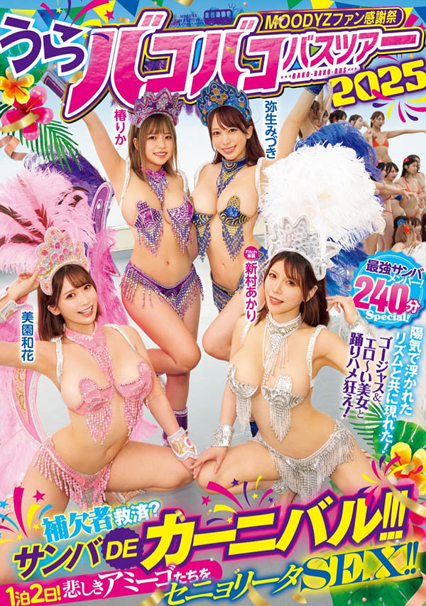 「Moodyz温泉感谢祭」共演品番作品MIRD-254介绍及预览-六美集