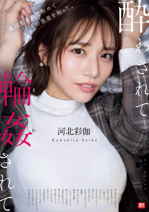「河北彩伽」最新作品SONE-687介绍及封面预览
