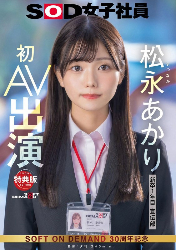 松永あかり(松永明里)最新品番作品SDJS-304介绍及预览-六美集