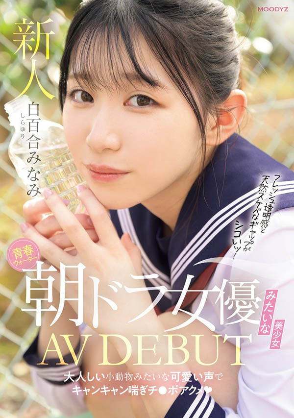 白百合みなみ(白百合美波)最新作品MIFD-603介绍及封面预览