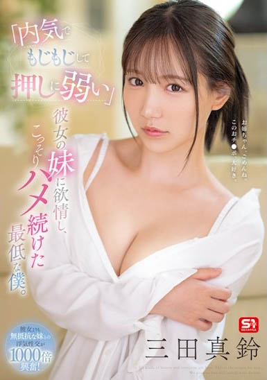 「三田真铃」最新作品SONE-626介绍及封面预览