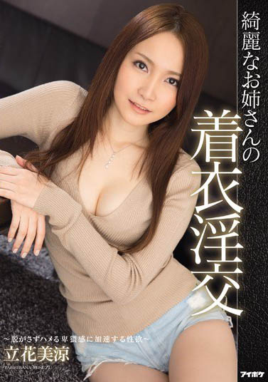 集清纯与风骚于一体《立花美凉》精选作品推荐介绍及封面预览