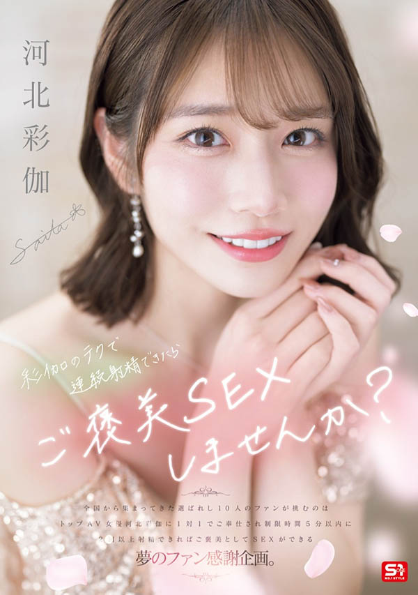「河北彩伽」最新品番作品SONE-725介绍及预览-六美集