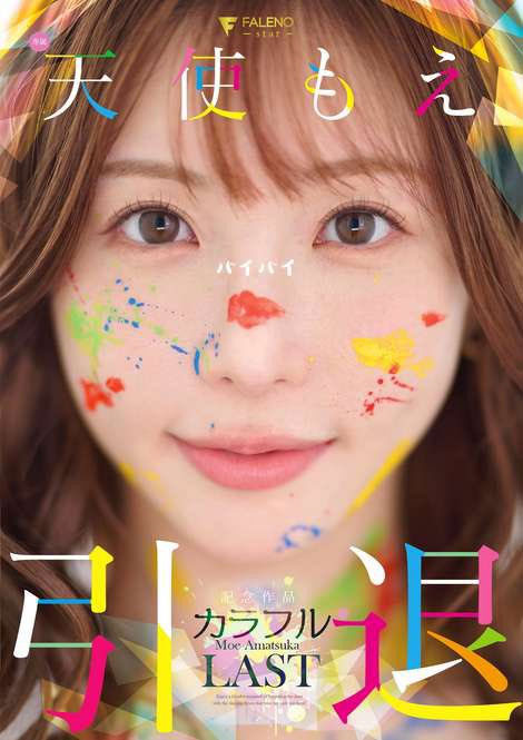 天使もえ(天使萌)引退品番作品FNS-038介绍及预览-六美集