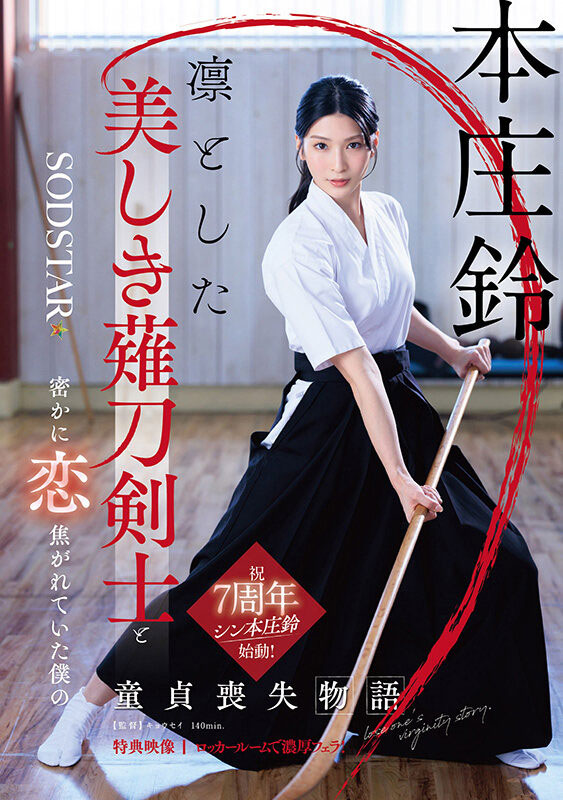 「本庄铃」最新品番作品START-310介绍及预览-六美集