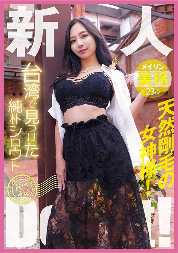 「美玲」最新品番作品YMDD-446介绍及预览-六美集