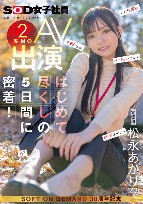 松永あかり(松永明里)最新品番作品SDJS-309介绍及预览-六美集