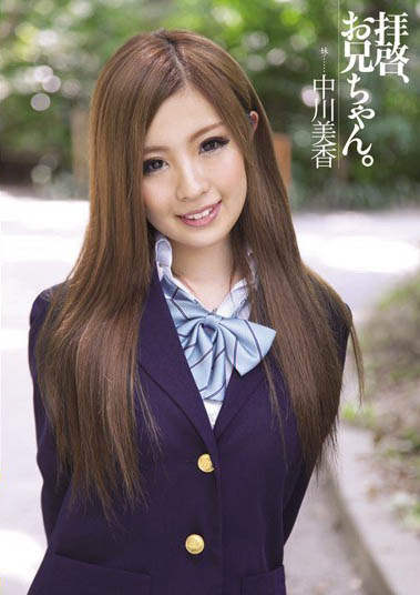 永远的JK美少女《中川美香》精选作品推荐介绍及封面预览