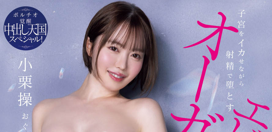 「小栗操」最新品番作品HMN-704介绍及预览-六美集