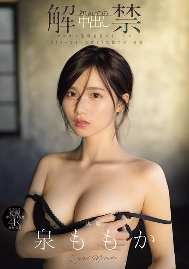 泉ももか(泉百华)最新品番作品MIDA-164介绍及预览-六美集