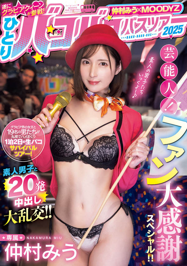 仲村みう(仲村美羽)最新品番作品MIDA-208介绍及预览-六美集