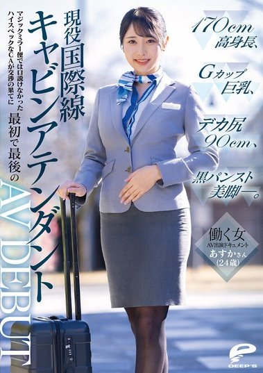 「小野坂唯香」最新作品DVMM-245介绍及封面预览