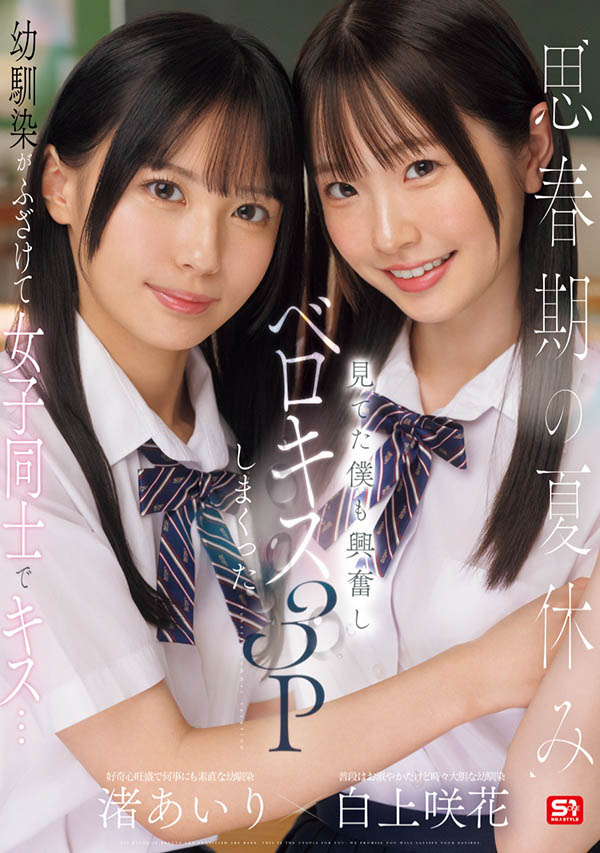 「白上咲花、渚爱梨」合演品番作品SONE-768介绍及预览-六美集