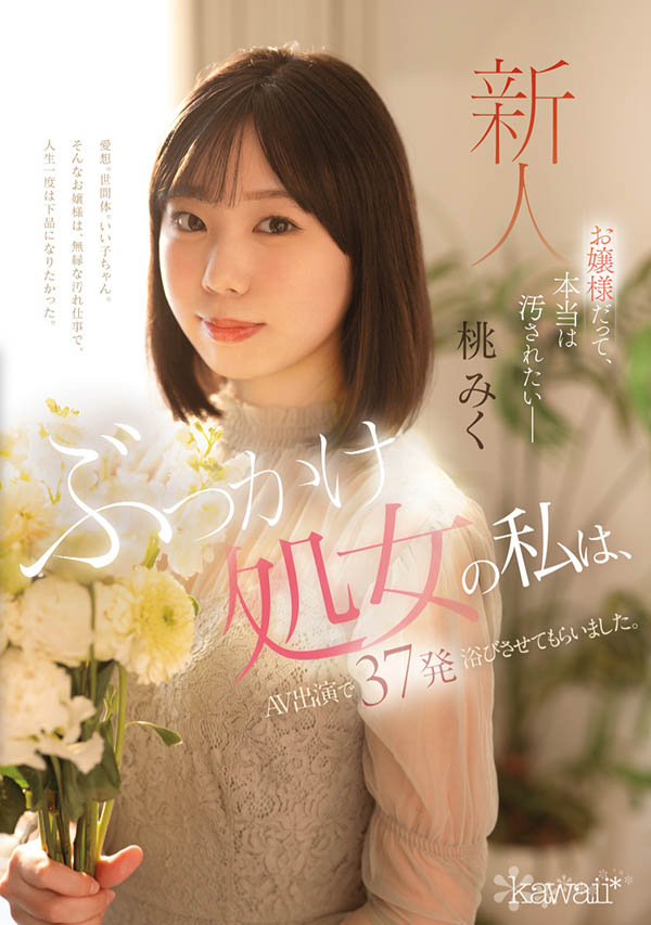 桃みく(桃美久)最新品番作品CAWD-858介绍及预览-六美集