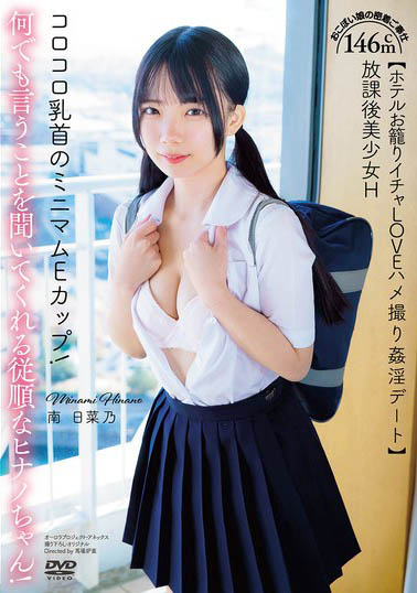 146cm超迷你萝莉《南日菜乃》精选作品推荐介绍及封面预览