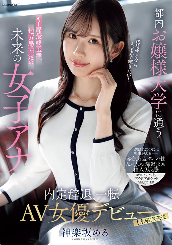 神楽坂める(神乐坂爱琉)最新品番作品IPSE-013介绍及预览-六美集