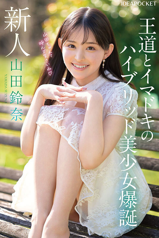 「山田玲奈」最新作品IPZZ-610介绍及封面预览