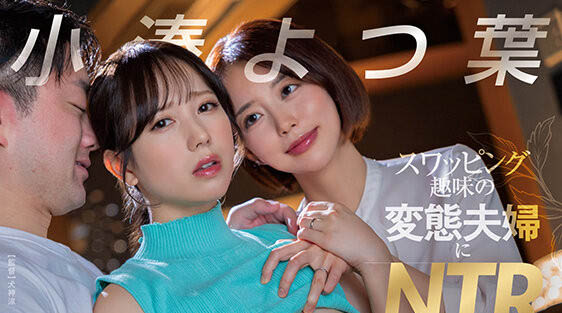 小凑よつ叶(小凑四叶)最新品番作品START-331介绍及预览-六美集