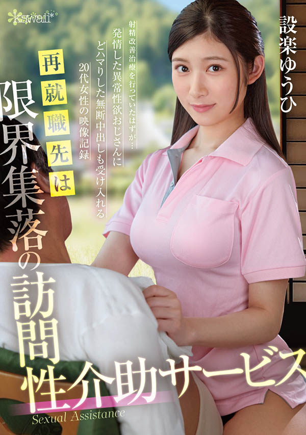 设楽ゆうひ(设乐夕日)最新品番作品OFES-015介绍及预览-六美集