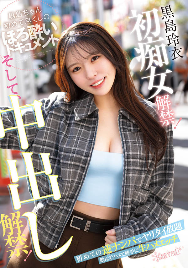 黒岛玲衣(黑岛玲衣)最新品番作品CAWD-865介绍及预览-六美集