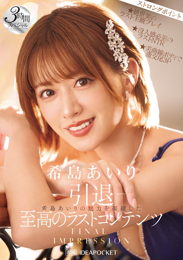 希岛あいり(希岛爱里)引退品番作品IPZZ-621介绍及预览-六美集