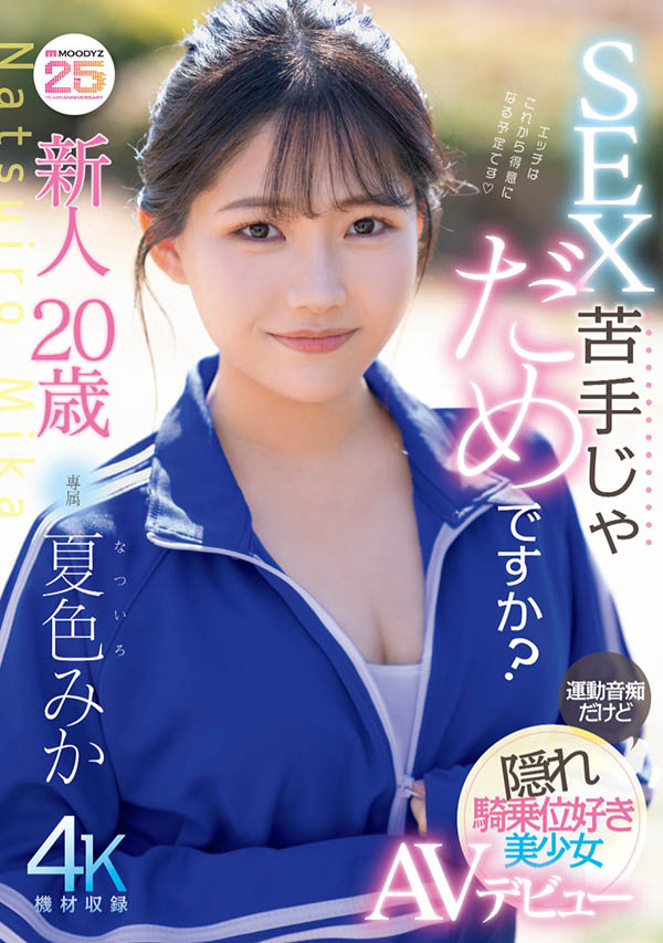 夏色みか(夏色美香)最新品番作品MIDA-295介绍及预览-六美集