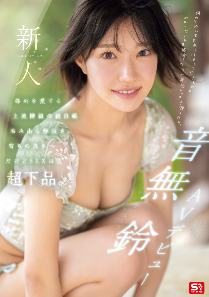 「音无铃」最新品番作品SONE-956介绍及预览-六美集