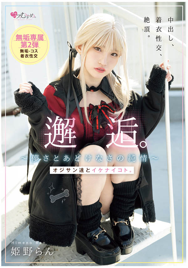 姫野らん(姬野兰)最新品番作品MUKC-105介绍及预览-六美集