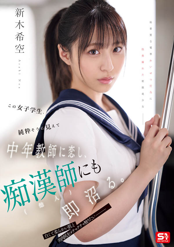 「新木希空」最新品番作品SONE-864介绍及预览-六美集