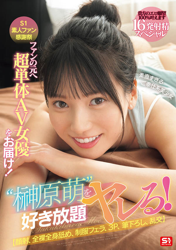 「榊原萌」最新品番作品SONE-862介绍及预览-六美集