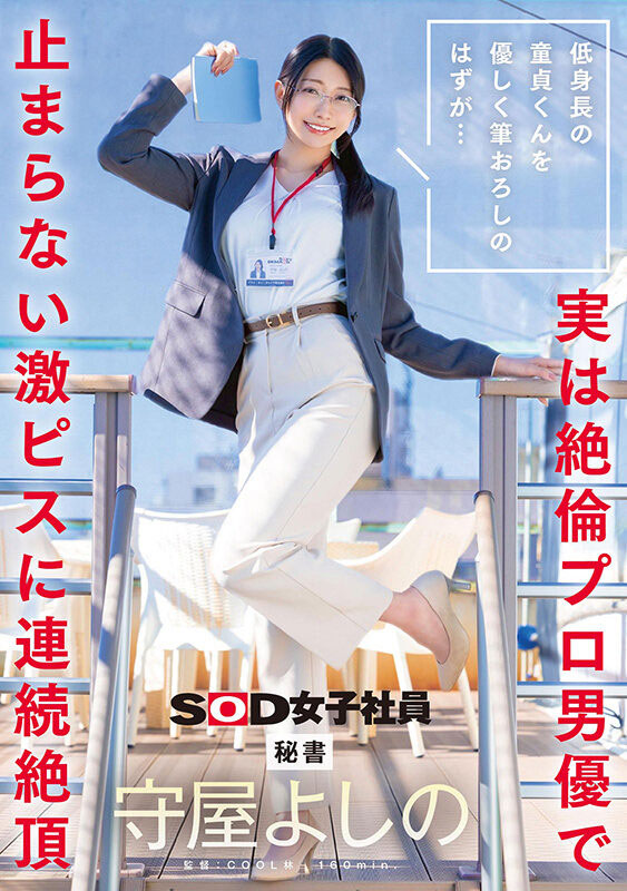 守屋よしの(守屋芳乃)最新品番作品SDJS-317介绍及预览-六美集