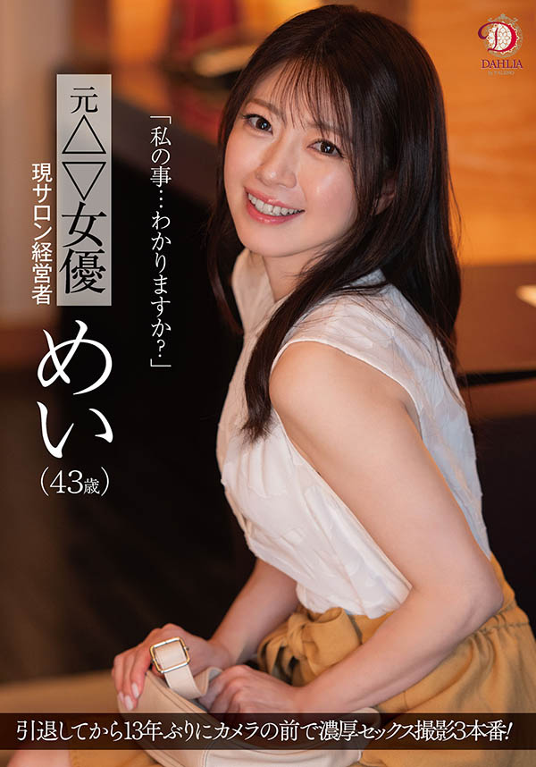 めい(芽衣)最新品番作品dldss-423介绍及预览-六美集