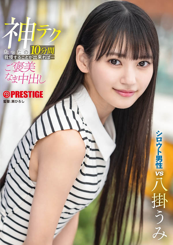 八挂うみ(八挂海)最新品番作品ABF-260介绍及预览-六美集