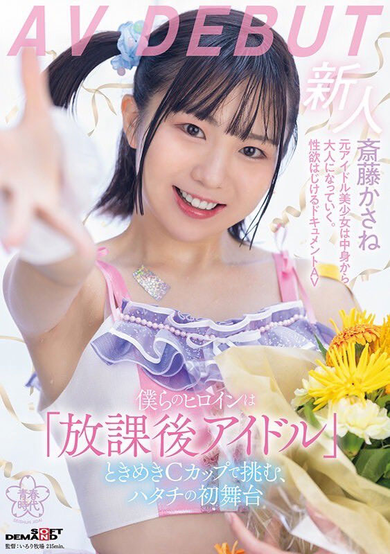 斋藤かさね(斋藤花纱音)最新作品SDMUA-090介绍及封面预览