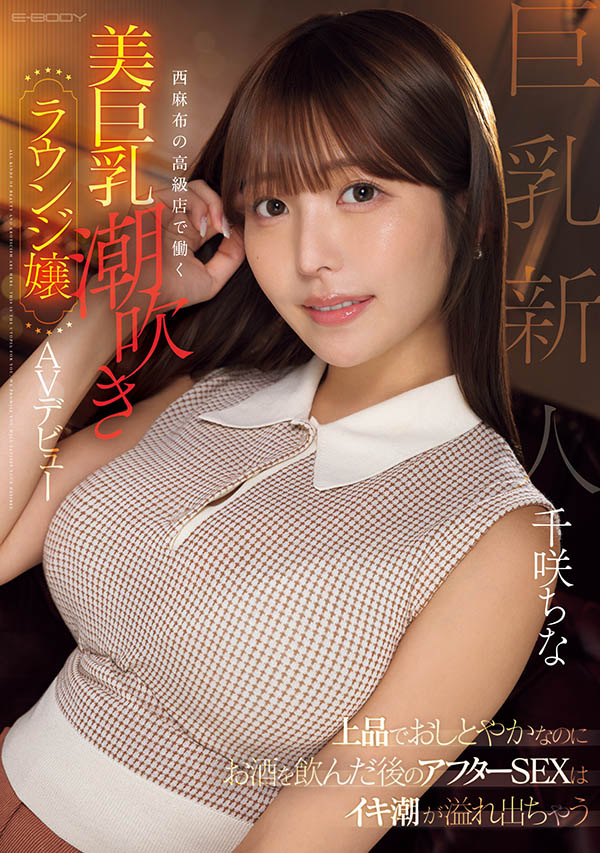 千咲ちな(千咲知奈)最新品番作品EBWH-241介绍及预览-六美集
