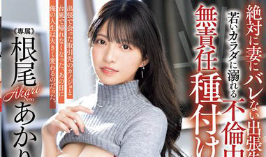根尾あかり(根尾明里)最新品番作品PRED-793介绍及预览-六美集