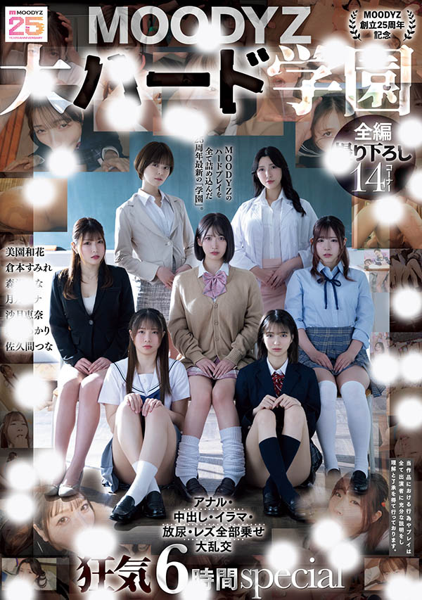 「MOODYZ创立25周年记念」合演品番作品MIRD-263介绍及预览-六美集