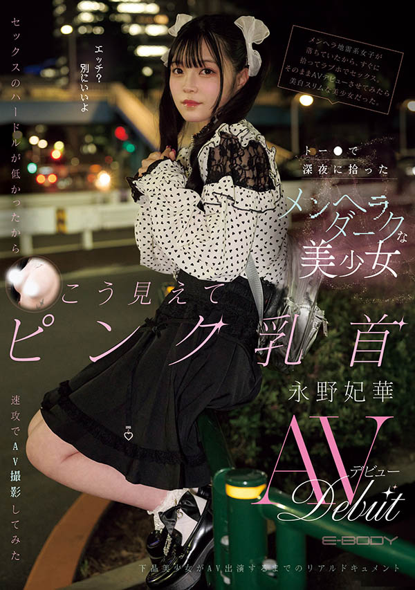 「永野妃华」最新品番作品EBWH-272介绍及预览-六美集