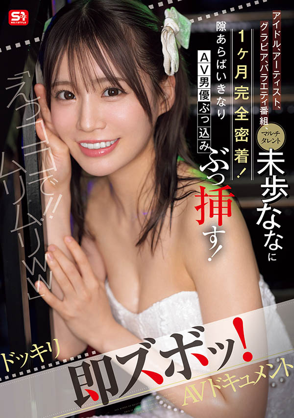 未歩なな(未步奈奈)最新品番作品SONE-904介绍及预览-六美集