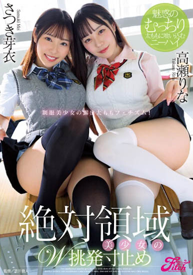 「高濑里奈、沙月芽衣」经典合演作品JUFE-513介绍及封面预览